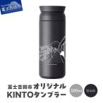オリジナル KINTOタンブラー ブラック