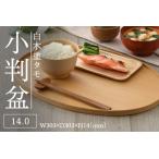 白木塗タモ14.0小判盆 伝統