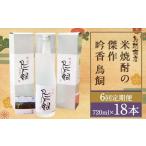 鳥飼 25度 720ml×3本
