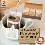 おうしゅうたろうドリップバッグコーヒー15コBOX