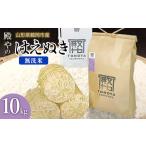 殿やのはえぬき 無洗米 10kg