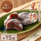 名門堂千原 里柿 15個