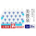 T20-1402 飲む温泉水 美豊泉 1L×20本