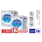 J15-1410 飲む温泉水 美豊泉 12L×2箱