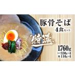 ラーメン 麺や十兵衛 特濃豚骨そば4食セット