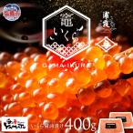 いくら醤油漬け 400g