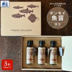 ポンモイ魚醤100mlニシン 3本セット