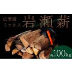 大割サイズ 乾燥薪 100kg