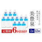 J10-1407 飲む温泉水 美豊泉 2L×12本