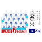 J10-1406 飲む温泉水 美豊泉 1L×20本