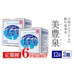 G7-1402 飲む温泉水 美豊泉 12L×2箱