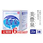 F6-1402 飲む温泉水 美豊泉 20L×1箱