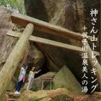 神さん山トレッキング 祝子川温泉美人の湯入浴付