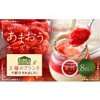 あまおうチーズケーキ 8個入