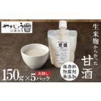 お試し ストレート甘酒 150g×5パック