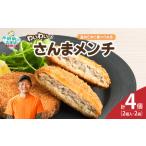 わいわいのさんまメンチ 2個入×2袋 RT2768