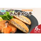 わいわいのさんまメンチ 2個入×3袋 RT2769