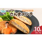 わいわいのさんまメンチ 2個入×5袋 RT2770