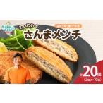 わいわいのさんまメンチ 2個入×10袋