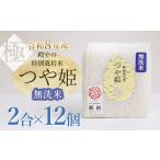 殿やのつや姫 ”極” 無洗米 2合