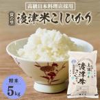 蛍の里 渡津米 白米5kg