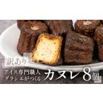 ふるさと納税 【訳あり】 家庭用 カヌレ８個入（プレーン）自宅用 サイズバラバラ 不揃い のため 訳あり 訳アリ 北海道産 純 生クリーム バター .. 岐阜県本巣市