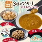 あさりバラエティパック 3種各2袋_惣菜