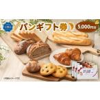 パン 券5000円分 カトルフィーユ カトルフィーユアトリエゼ…