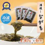 湯通しながも 冷凍 150g