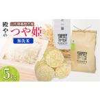 殿やの特別栽培米 つや姫 無洗米 5kg