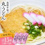 手延べ 丸うどん 15束
