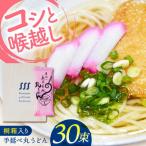 手延べ 丸うどん 30束