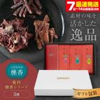 燻香シリーズ 3種