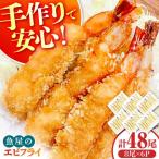 魚屋のエビフライ 48尾