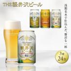 軽井沢ブルワリー クラフトビール 3種24缶 飲み比べ