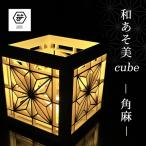 和あそ美cube 角麻 和風 置物