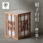組子行灯 格子 和風 照明 インテリア