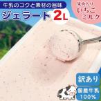 訳あり ジェラート 2L