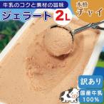 訳あり ジェラート 2L