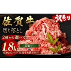 訳あり 佐賀牛 博多和牛 切り落とし 1.8kg