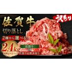 訳あり 佐賀牛 切り落とし 2.4kg