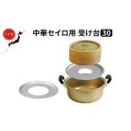 中華 セイロ用 受け台 30 せいろ 日本製 富山