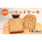 パウンドケーキ 紅茶 1本