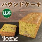 パウンドケーキ 抹茶 1本