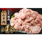 九州産若鶏 ムネ肉 約4.2kg