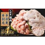 九州産若鶏 手羽先 約500g×4袋