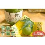 青梅の甘露煮 シロップ 加工品 食品 さかほぎ