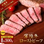 ローストビーフ 300g