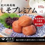 紀州南高梅 プレミアム 塩分約3% 850g