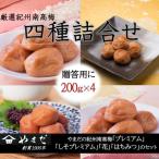 厳選 紀州南高梅 四種詰合せ 各200g×1